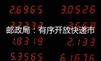 郵政局：有序開放快遞市場(chǎng) 外資企業(yè)申請(qǐng)或獲批