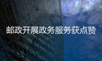 郵政開展政務服務獲點贊