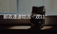 郵政速遞物流“雙11”服務(wù)再加碼