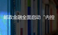 郵政金融全面啟動“內(nèi)控提升”活動
