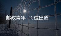 郵政青年“C位出道”