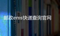 郵政ems快遞查詢官網(wǎng)（郵政ems快遞查詢）