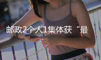 郵政2個人1集體獲“最美快遞員”表彰