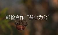 郵檢合作“益心為公”