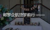 郵夢企航貸夢前行 ——郵儲銀行莆田市分行召開食品行業產融對接會