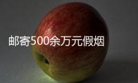 郵寄500余萬元假煙 仙游三男子被捕