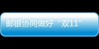 郵銀協同做好“雙11”服務