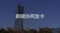 郵銀協同發卡
