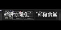 郵銀協同推廣“郵儲食堂”項目