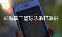郵航職工籃球隊敢打敢拼獲佳績