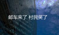 郵車來了 村民笑了