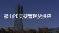 邯山PE實壁管現貨供應