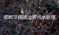 邯鄲牙病防治所污水處理設(shè)備
