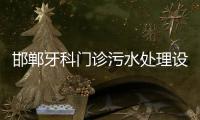 邯鄲牙科門診污水處理設備