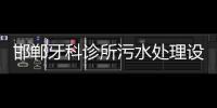 邯鄲牙科診所污水處理設備