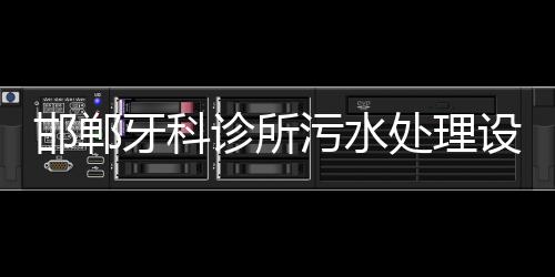 邯鄲牙科診所污水處理設備