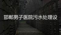 邯鄲男子醫(yī)院污水處理設(shè)備