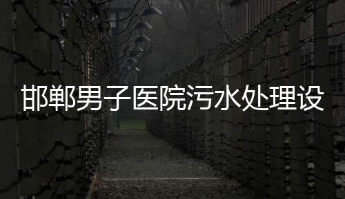 邯鄲男子醫院污水處理設備