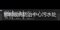 邯鄲眼病防治中心污水處理設備