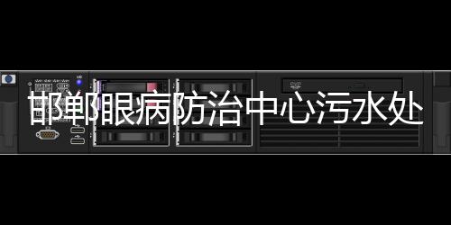 邯鄲眼病防治中心污水處理設(shè)備