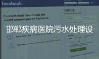 邯鄲疾病醫院污水處理設備