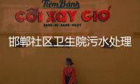 邯鄲社區衛生院污水處理設備