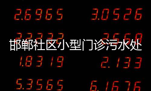 邯鄲社區小型門診污水處理設備