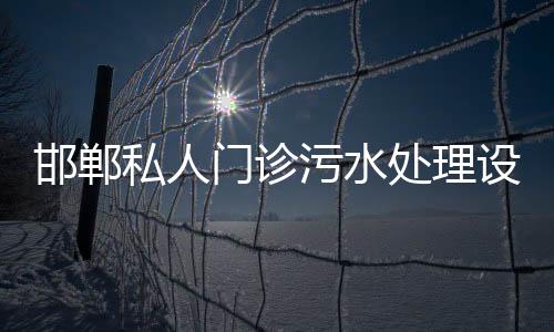 邯鄲私人門診污水處理設備