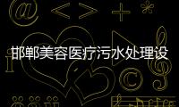 邯鄲美容醫(yī)療污水處理設備
