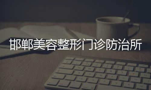 邯鄲美容整形門診防治所污水處理設備