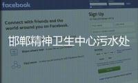 邯鄲精神衛生中心污水處理設備
