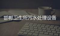 邯鄲衛生所污水處理設備