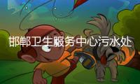 邯鄲衛生服務中心污水處理設備