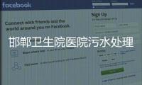 邯鄲衛(wèi)生院醫(yī)院污水處理設(shè)備