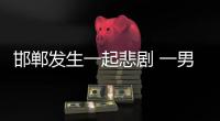 邯鄲發(fā)生一起悲劇 一男童不慎遭壓路機碾軋身亡