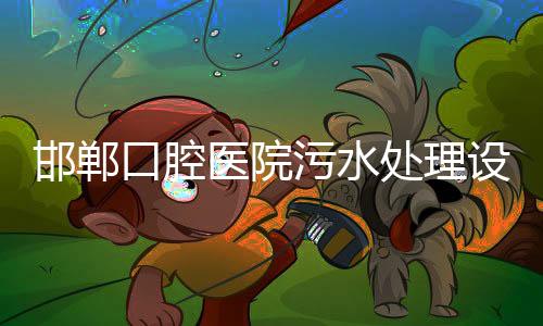 邯鄲口腔醫院污水處理設備