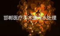 邯鄲醫(yī)療手術(shù)室污水處理設(shè)備