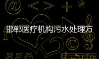 邯鄲醫療機構污水處理方案