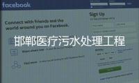 邯鄲醫療污水處理工程