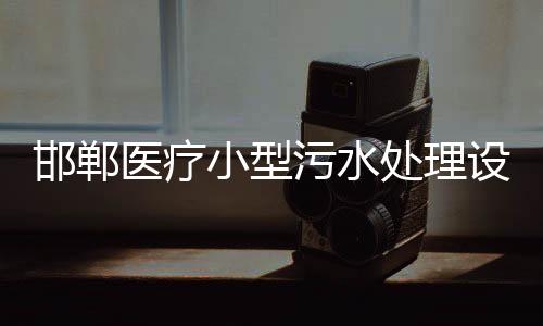 邯鄲醫(yī)療小型污水處理設(shè)備