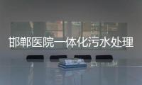 邯鄲醫(yī)院一體化污水處理設(shè)備