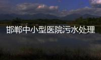 邯鄲中小型醫(yī)院污水處理設(shè)備