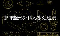 邯鄲整形外科污水處理設備