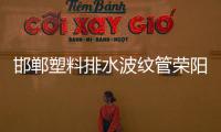 邯鄲塑料排水波紋管榮陽天盛質(zhì)優(yōu)價(jià)廉