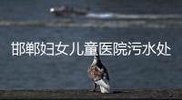 邯鄲婦女兒童醫(yī)院污水處理設(shè)備