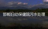 邯鄲婦幼保健院污水處理設備