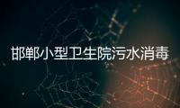 邯鄲小型衛生院污水消毒設備