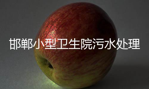 邯鄲小型衛(wèi)生院污水處理設(shè)備