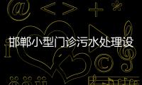 邯鄲小型門診污水處理設備