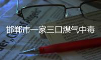 邯鄲市一家三口煤氣中毒昏迷不醒 多虧巡警及時救助